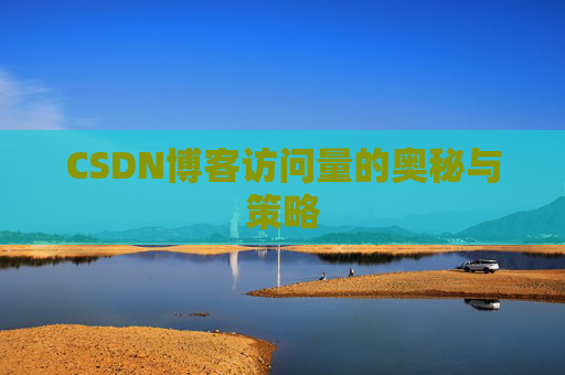 CSDN博客访问量的奥秘与策略